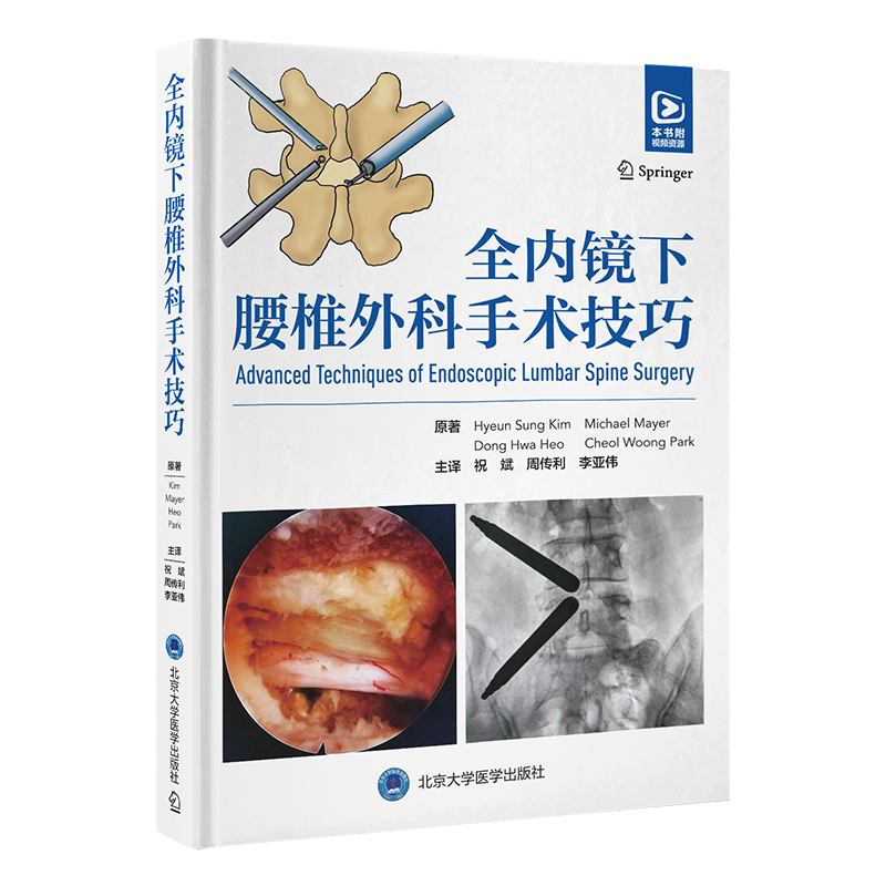 全内镜下腰椎外科手术技巧 主译  祝斌 周传利 李亚伟   北医出版