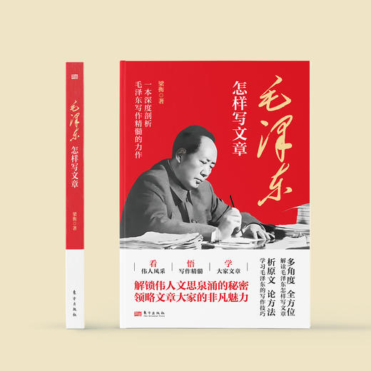 《毛泽东怎样写文章》 商品图1