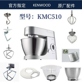 凯伍德KMC510系列配件   面勾   K字浆  打蛋桨  面桶