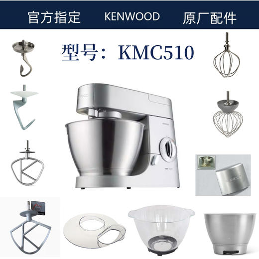 凯伍德KMC510系列配件   面勾   K字浆  打蛋桨  面桶 商品图0