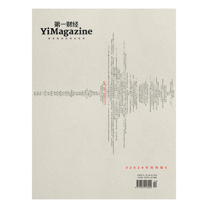 《第一财经》YiMagazine 2024年第12期