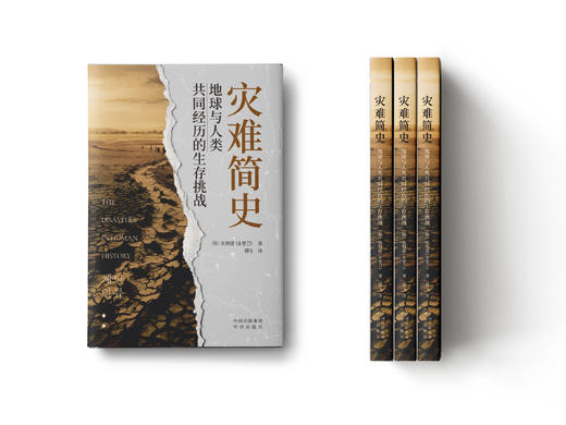灾难简史 : 地球与人类共同经历的生存挑战 商品图3