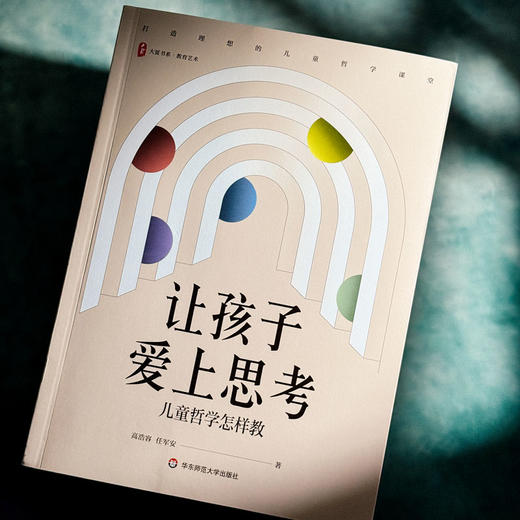 让孩子爱上思考 儿童哲学怎样教 大夏书系 教育艺术 哲学思维发展 商品图4