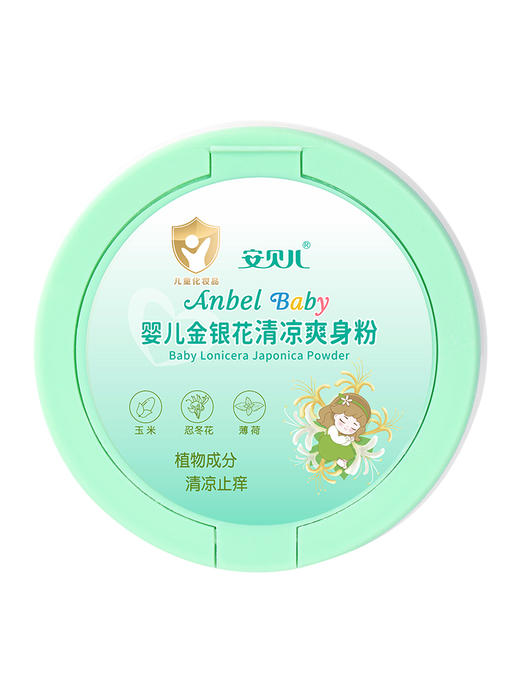 安贝儿婴儿金银花清凉爽身粉136g 商品图5