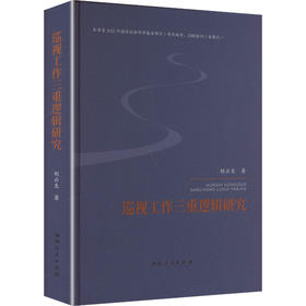 巡视工作三重逻辑研究