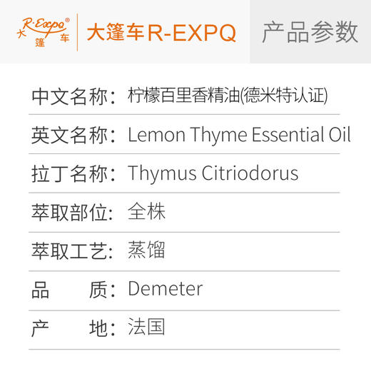 【德米特认证】柠檬百里香精油 Lemon Thyme 法国产地直采原料批发 商品图2