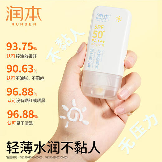 润本（RUNBEN）青少年控油防晒乳35g学生党专用海滩军训防水防汗防晒SPF50+PA+++ 商品图4