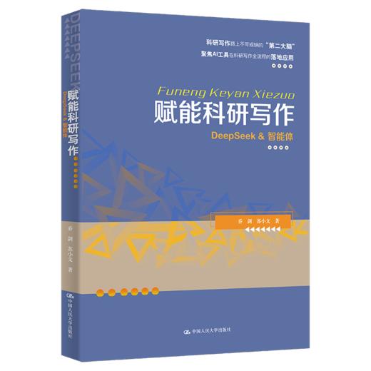 赋能科研写作：DeepSeek & 智能体 / 乔剑 苏小文 商品图1