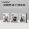 【蒸汽眼罩】BEBE STAR芳香蒸汽眼罩缓解眼疲劳热敷 商品缩略图4