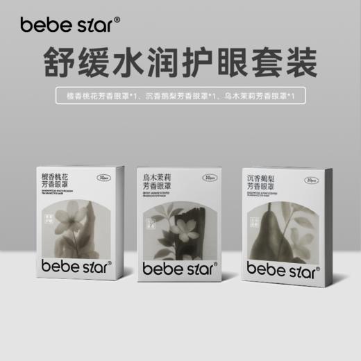 【蒸汽眼罩】BEBE STAR芳香蒸汽眼罩缓解眼疲劳热敷 商品图4