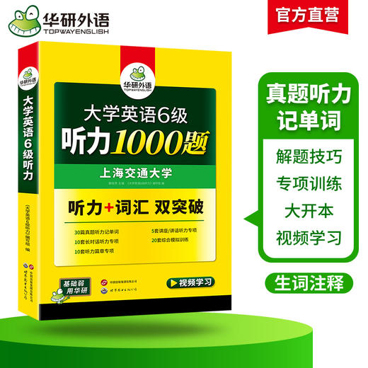 2025.12六级听力1000题 上海交大CET6级 可搭华研外语英语六级真题阅读写作翻译语法口语作文词汇预测 商品图2