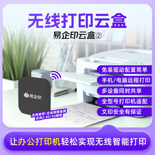 易企印云盒2支持5G打印服务器有线/无线办公家用网络手机电脑异地远程智能共享打印喷墨激光针式文印管理系统 商品图8