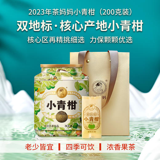 澜沧古茶2023年茶妈妈小青柑新会陈皮普洱熟茶200g 商品图0