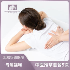 中医推拿套餐/5次*