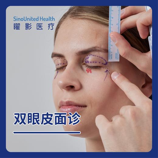 双眼皮面诊 商品图0