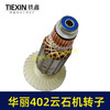 【货号05366】原厂华丽402云石机转子轴承齿轮安装好110切割机电机云石机电机 商品缩略图2