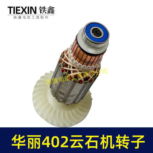 【货号05366】原厂华丽402云石机转子轴承齿轮安装好110切割机电机云石机电机 商品图2