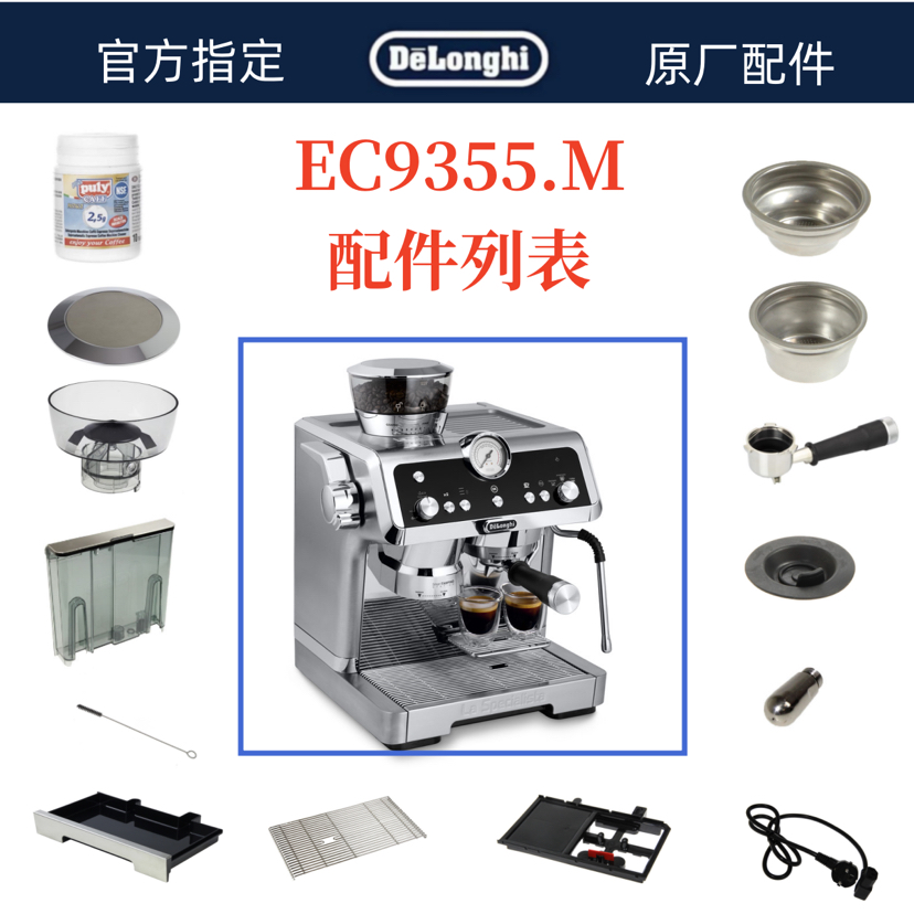 德龙EC9355周边附件消耗品 水箱 滴水盘  豆仓  手柄  粉碗