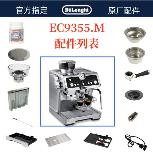 德龙EC9355周边附件消耗品 水箱 滴水盘  豆仓  手柄  粉碗 商品图0