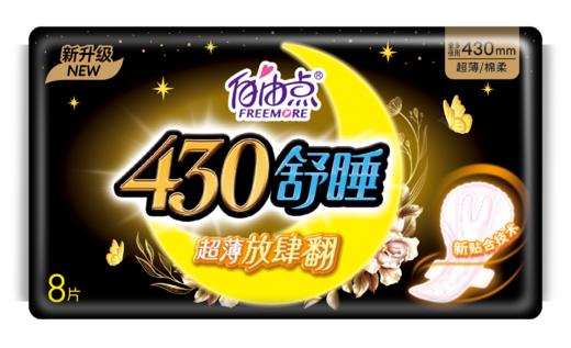 自由点®舒睡430mm夜用放肆翻卫生巾8片 商品图0
