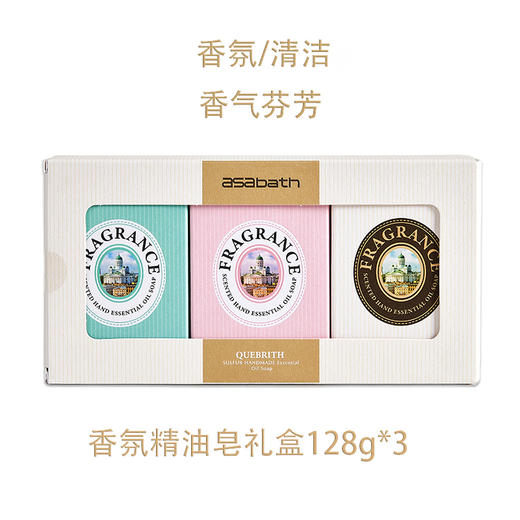 专属 asabath香氛精油皂 三种香型：花香冰洋、甜香晚樱、宁静纯幼 一块精油皂=香水+清洁 礼盒包装 送3个气泡网 128g*3/礼盒 商品图5