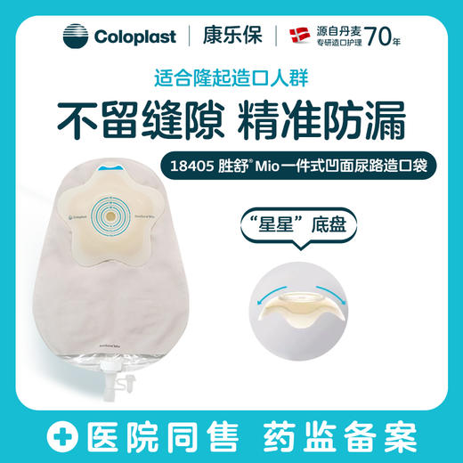 胜舒Mio一件式凹面尿路造口袋18405【康乐保官方商城】 商品图0