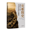 灾难简史 : 地球与人类共同经历的生存挑战 商品缩略图1