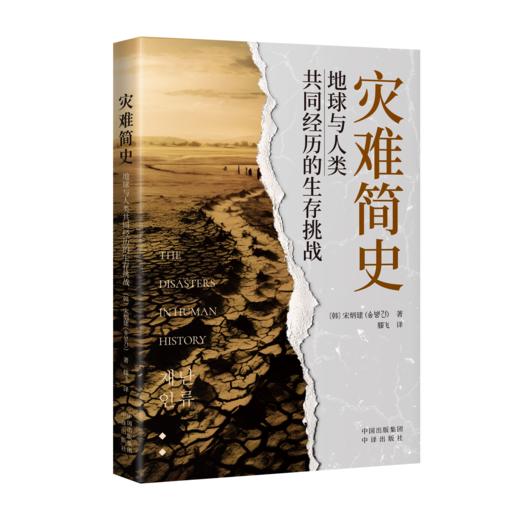 灾难简史 : 地球与人类共同经历的生存挑战 商品图1