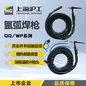上海沪工氩弧焊枪【TIG/QQ-150A 300A WP-18/26各规格焊枪】气电一体式冷焊枪氩弧焊机配件焊把线 开关