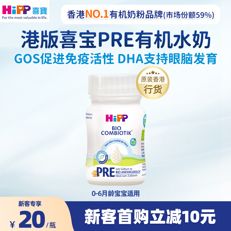 【港版有机水奶】HiPP喜宝有机婴幼儿配方液态奶粉水奶0-6个月德国进口90ml/瓶