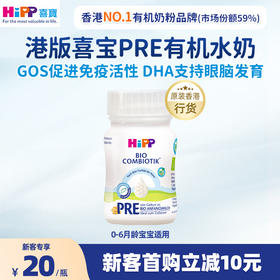 【港版有机水奶】HiPP喜宝有机婴幼儿配方液态奶粉水奶0-6个月德国进口90ml/瓶