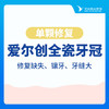 【单颗修复】爱尔创全瓷牙冠  修复缺失|镶牙|牙缝大 商品缩略图0