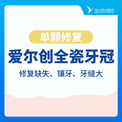 【单颗修复】爱尔创全瓷牙冠  修复缺失|镶牙|牙缝大 商品图0
