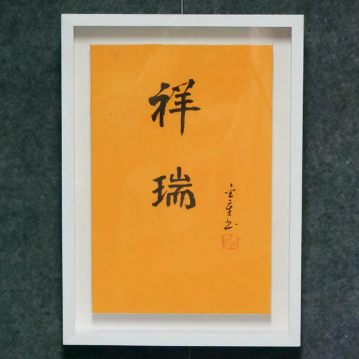 陈金章《祥瑞》书法原作33CM*22CM 手写宣纸作品[含框] 商品图4