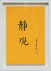 陈金章《静观》书法原作33CM*22CM 手写宣纸作品[含框] 商品缩略图1