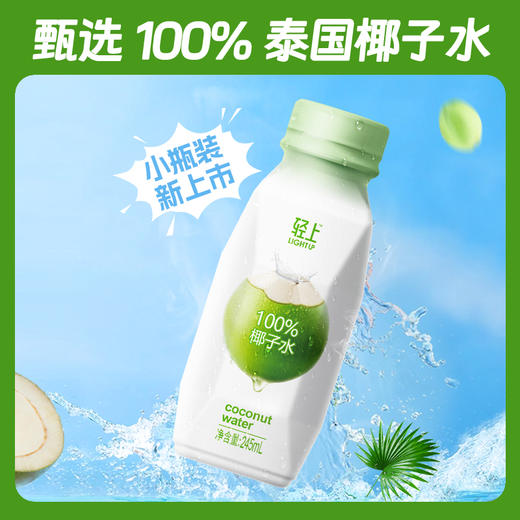 轻上 椰子水 100%纯果汁饮料 0添加蔗糖0脂饮品 解腻 245ml 商品图0