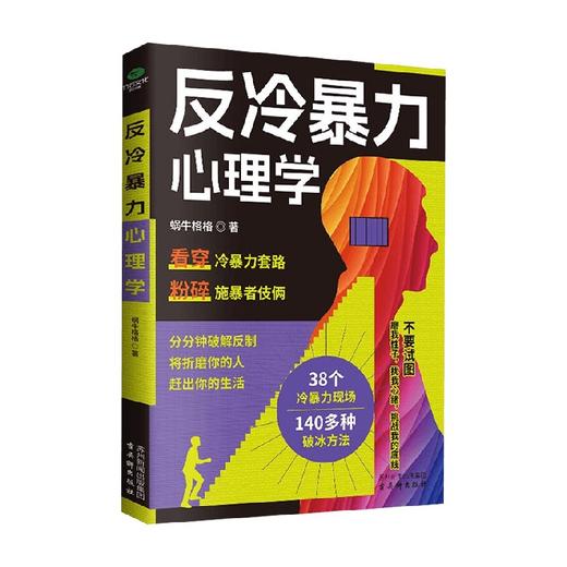 反冷暴力心理学 蜗牛格格 著 心理学 商品图4