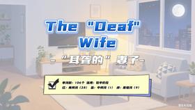 Lesson7：《The "Deaf" Wife》