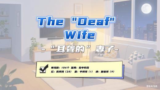 Lesson7：《The "Deaf" Wife》 商品图0