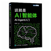 这*是 AI 智能体 AI 大模型 智能体 aiagent LLM大模型应用开发GPT deepseek 商品缩略图4