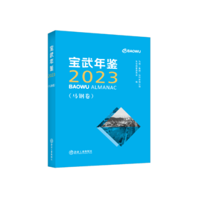 宝武年鉴2023