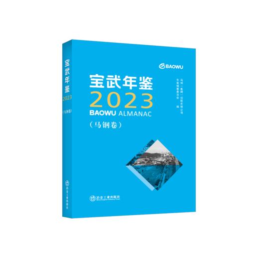 宝武年鉴2023 商品图0