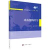 冰冻圈物理学 商品缩略图0