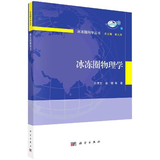 冰冻圈物理学 商品图0