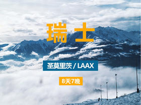 【25/26雪季】瑞士 圣莫里茨+莱克斯LAAX  3月16日