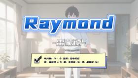 Lesson9：《Raymond》