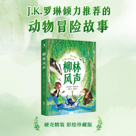 【新东方】柳林风声 彩绘全译本 经典童话 精装绘本