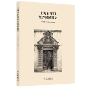 上海石库门里弄房屋简史