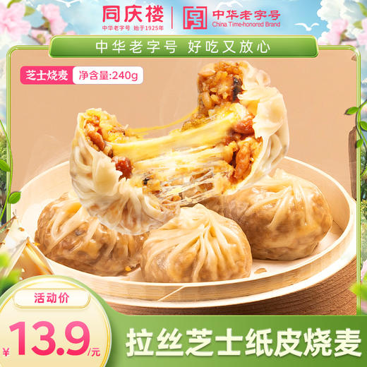 同庆楼拉丝芝士纸皮烧麦240g 商品图0