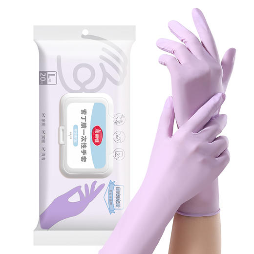 【批发】美丽雅紫丁腈一次性手套20只入 商品图0